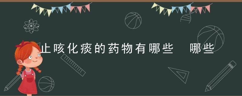 止咳化痰的药物有哪些 哪些食物可以止咳化痰